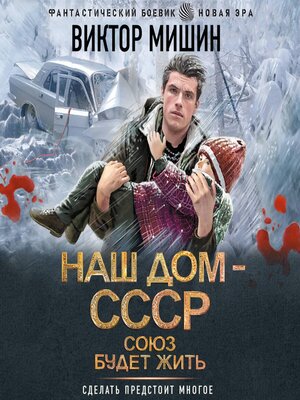 cover image of Наш дом — СССР. Союз будет жить